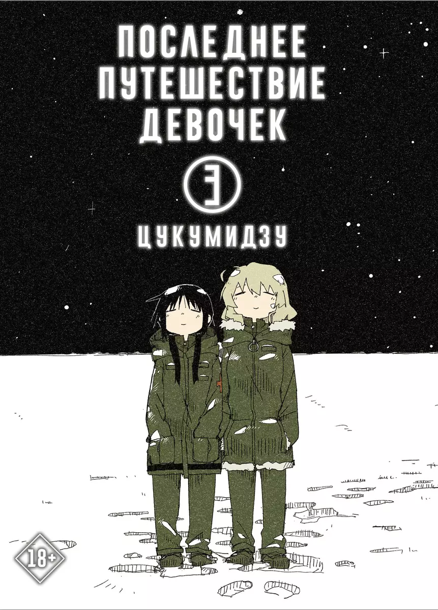 Последнее путешествие девочек. Том 3 ( Цукумидзу) - купить книгу с  доставкой в интернет-магазине «Читай-город». ISBN: 978-5-17-132680-7