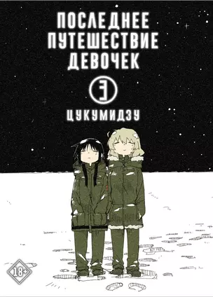 Последнее путешествие девочек. Том 3 (Девушки в последнем путешествии / Girls Last Tour). Манга — 2839891 — 1