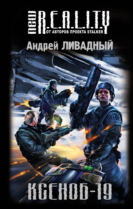 Книга Ксеноб-19 : фантастический роман (Андрей Ливадный) — 1