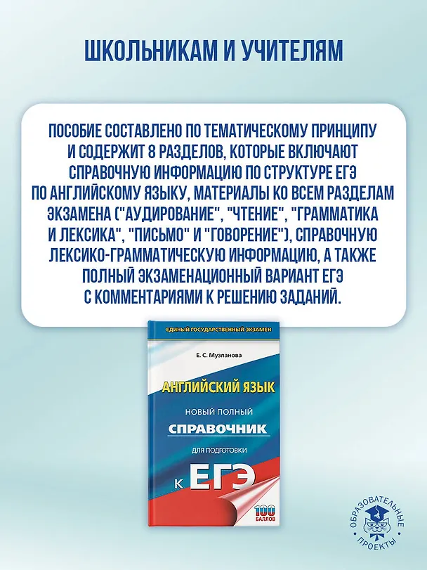 Книга ЕГЭ. Английский язык. Новый полный справочник для подготовки к ЕГЭ (Елена Музланова) — 6