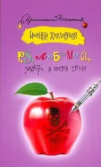 Книга P.S. Любимый, завтра я тебя убью : [роман] (Иоанна Хмелевская)