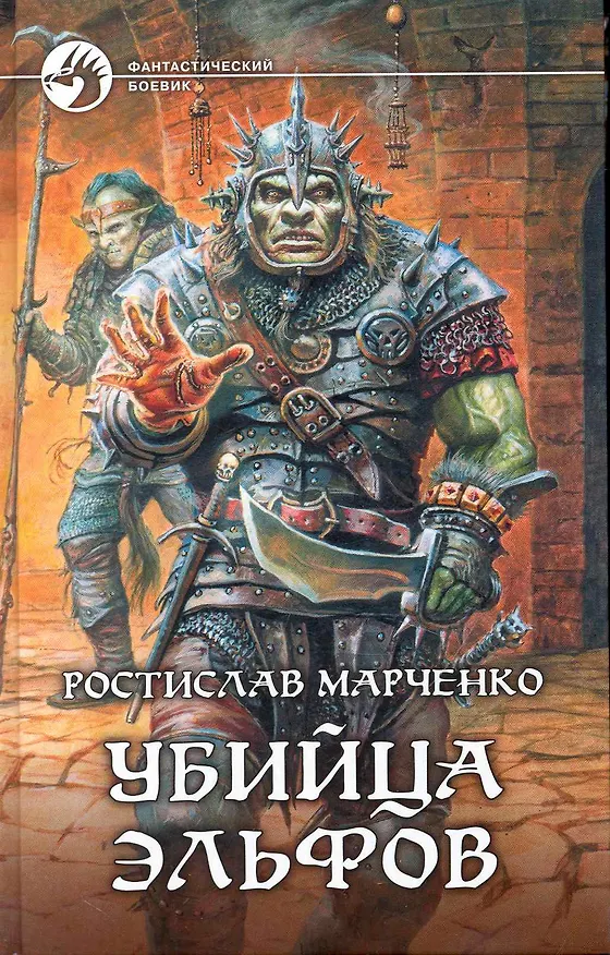 Книга Убийца эльфов (Ростислав Марченко) — 1