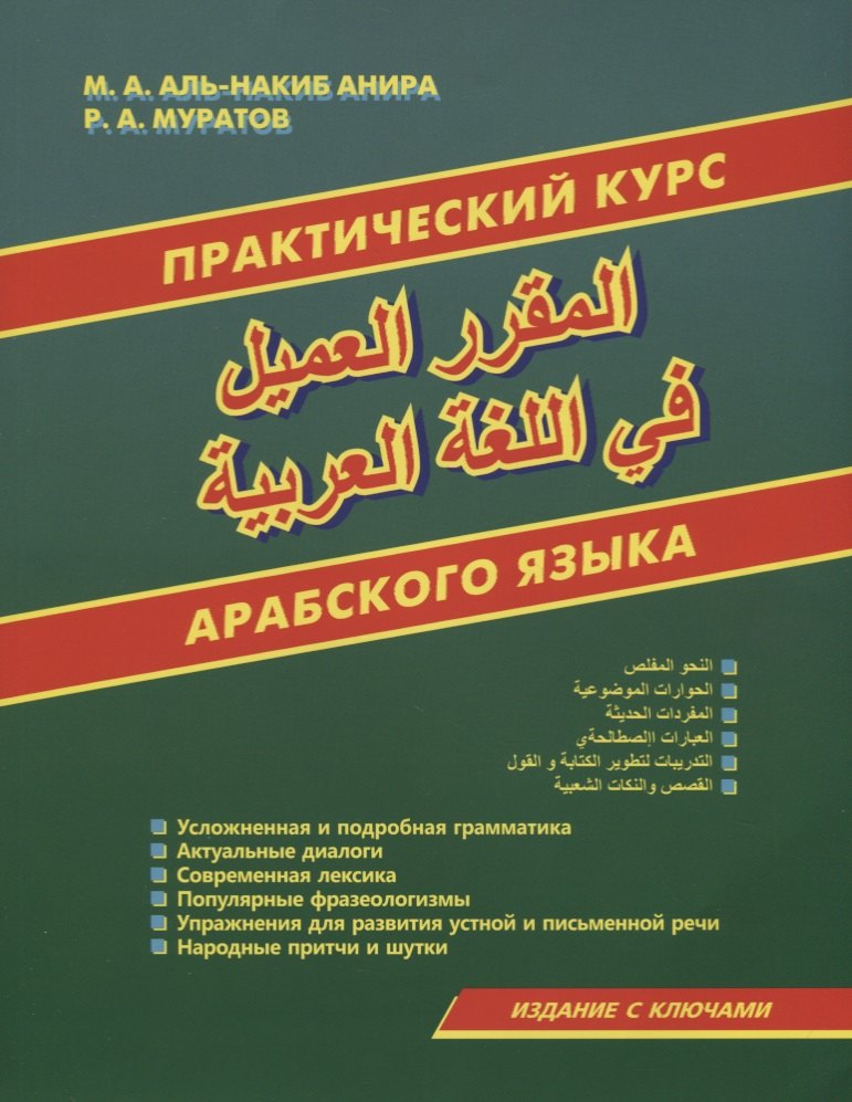 

Практический курс арабского языка