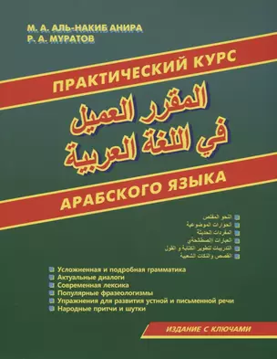 Практический курс арабского языка — 2698238 — 1