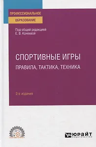 Спортивные игры: правила, тактика, техника. Учебное пособие для СПО