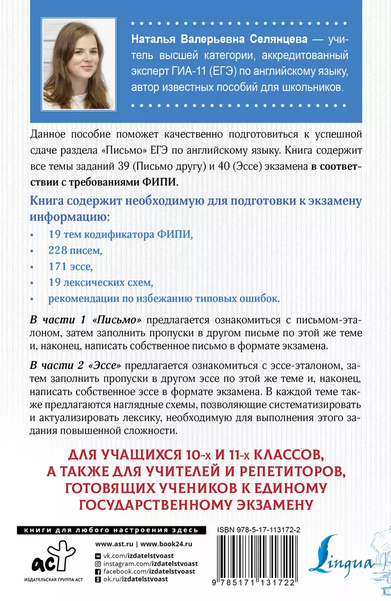 Английский язык. Эссе: темы и аргументы. Письмо: темы и структура (Наталья  Селянцева) - купить книгу с доставкой в интернет-магазине «Читай-город».  ISBN: 978-5-17-113172-2