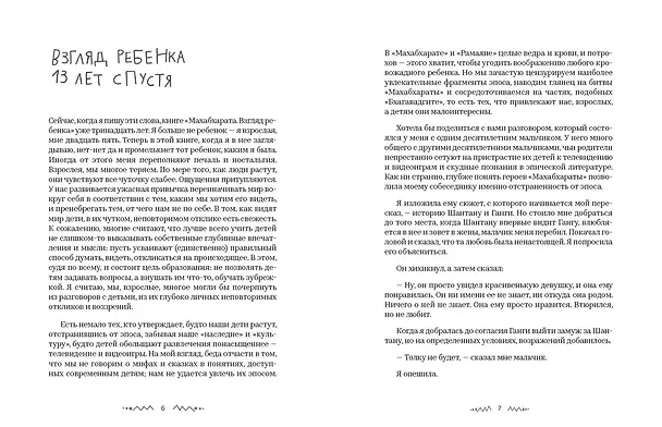 Книга Махабхарата. Взгляд ребенка (Самхита Арни) — 5