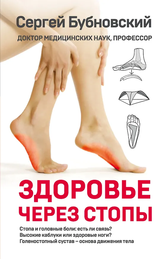 Книга Здоровье через стопы (Сергей Бубновский) — 1