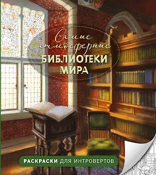 Книга Самые атмосферные библиотеки мира. Раскраски для интровертов ()