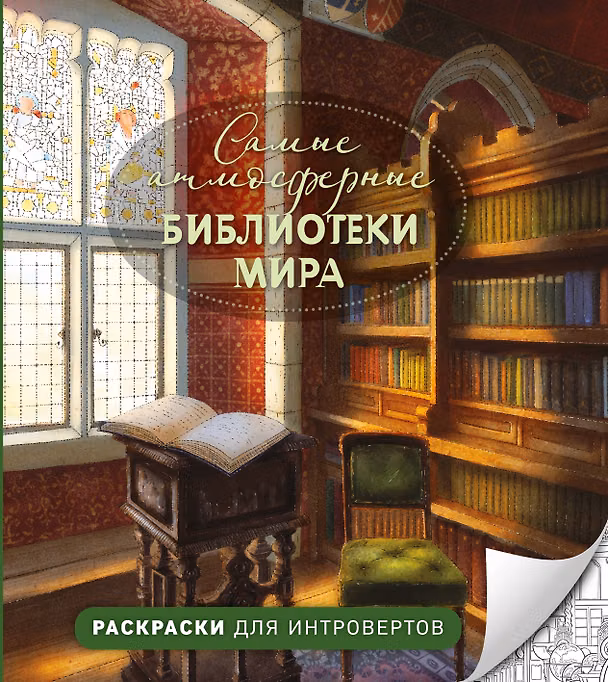 Книга Самые атмосферные библиотеки мира. Раскраски для интровертов () — 1