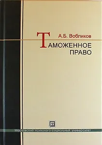 Таможенное право: краткий курс: учебное пособие