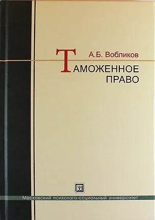 Книга Таможенное право: краткий курс: учебное пособие ()