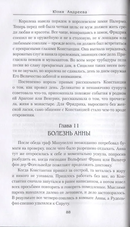 Книга Святы и пркляты (Юлия Андреева) — 6