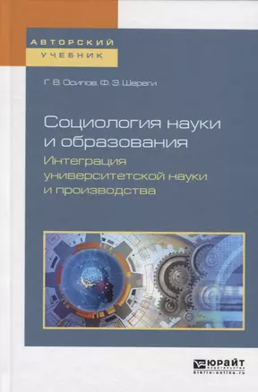 Социология науки и образования. Интеграция университетской науки и производства. Учебное пособие для вузов — 2722205 — 1