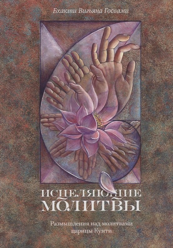 Книга Исцеляющие молитвы. Размышления над молитвами царицы Кунти (Бхакти Госвами) — 1
