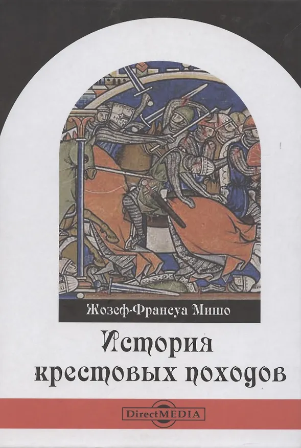 Книга История крестовых походов () — 1