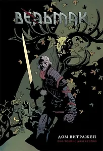 Ведьмак: Дом витражей