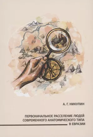 Первоначальное расселение людей современного анатомического типа в Евразии — 2870771 — 1