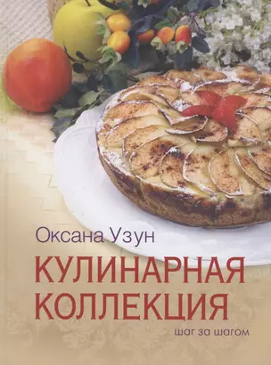 Кулинарная коллеккция. Шаг за шагом — 2870881 — 1