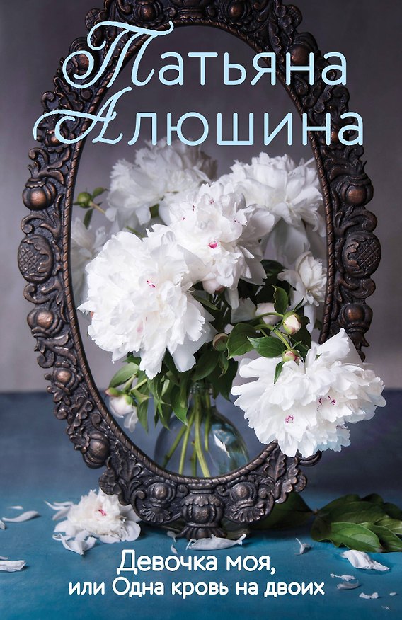 Книга Девочка моя, или Одна кровь на двоих (Татьяна Алюшина) — 1