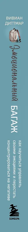 Книга Эмоциональный багаж. Как научиться управлять своими эмоциями и перестать концентрироваться на негативе (Вивиан Диттмар) — 4