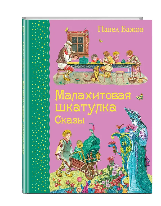 Книга Малахитовая шкатулка. Сказы (Павел Бажов) — 4