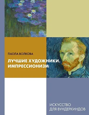 Книга Лучшие художники. Импрессионизм (Паола Волкова)