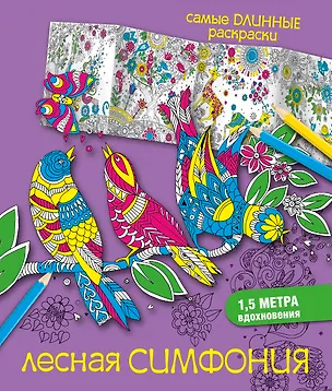 Книга Лесная симфония ()