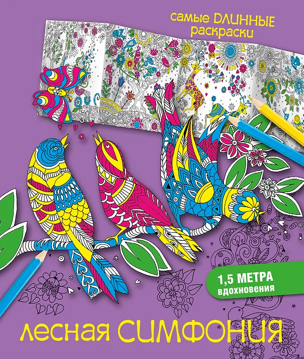 Книга Лесная симфония () — 1