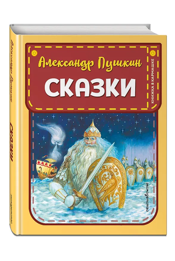 Книга Сказки (ил. А. Власовой) (Александр Пушкин) — 4