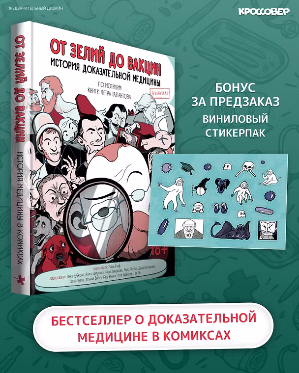 Книга От зелий до вакцин. История доказательной медицины в комиксах (Петр Талантов) — 1