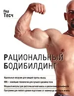 Рациональный бодибилдинг