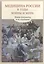 Медицина России в годы войны и мира Новые документы и исследования — 2540367 — 1