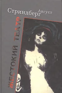 Жестокий театр