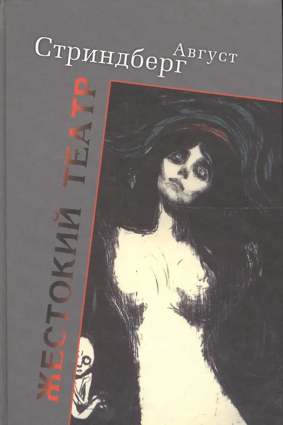 Книга Жестокий театр (Август Юхан Стриндберг) — 1
