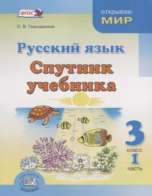 Русский язык. Спутник учебника. 3 класс. Часть 1 — 2639497 — 1