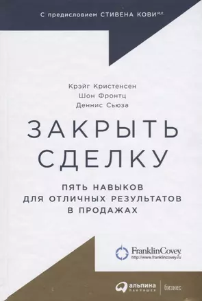 Закрыть сделку: Пять навыков для отличных результатов в продажах — 2698404 — 1