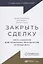 Закрыть сделку: Пять навыков для отличных результатов в продажах — 2698404 — 1