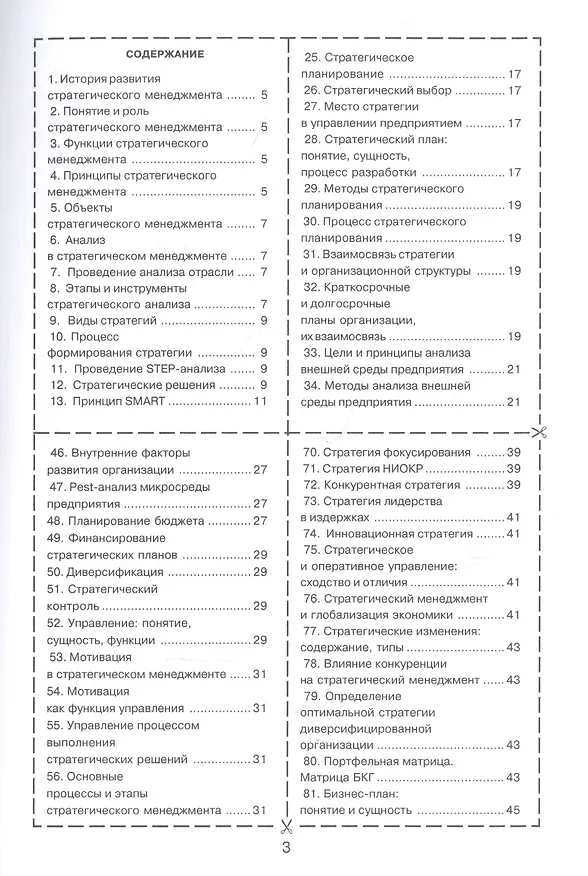 Книга Стратегический менеджмент () — 2
