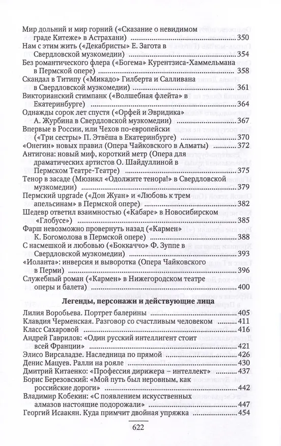 Книга Театр и музыка всегда в диалоге. Статьи, заметки, эссе о музыкальном театре (Лариса Барыкина) — 6