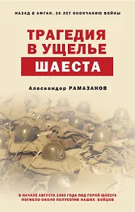 Трагедия в ущелье Шаеста
