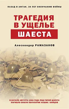 Трагедия в ущелье Шаеста