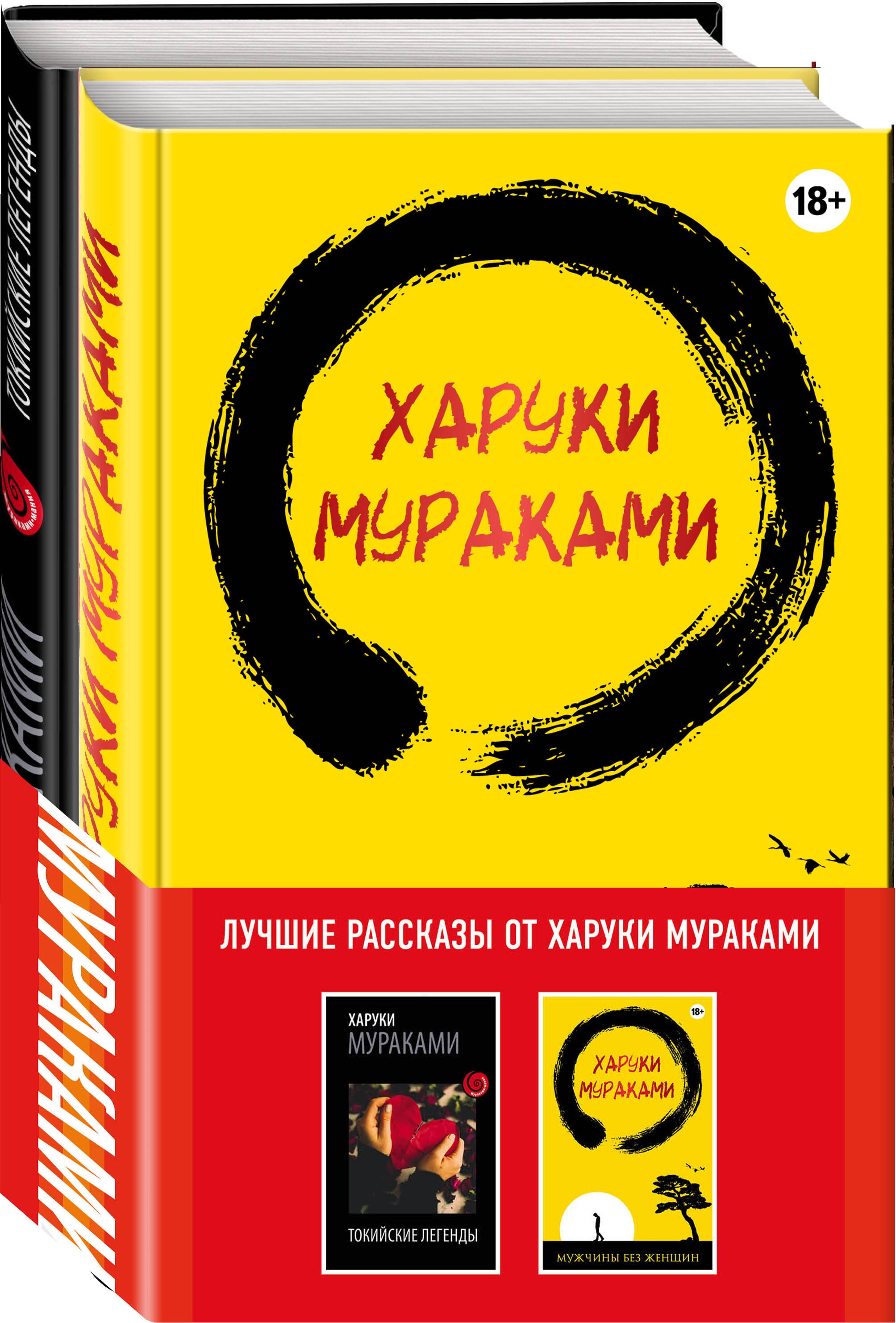 

Лучшие рассказы от Харуки Мураками (комплект из 2 книг)