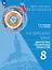 Английский язык. 8 класс. Диагностика планируемых результатов. Учебное пособие — 3099684 — 1