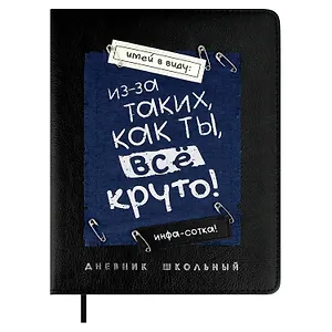 Дневник шк. "Всё круто" кожзам, тв.переплёт, аппликация, шелкография в одну краску, одно ляссе, загругл.углы, пантон, универс.шпаргалка, брелок из атласн.ленты
