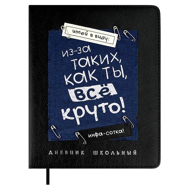 Дневник шк. "Всё круто" кожзам, тв.переплёт, аппликация, шелкография в одну краску, одно ляссе, загругл.углы, пантон, универс.шпаргалка, брелок из атласн.ленты 3085573 — 1