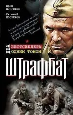 Штрафбат. Два бестселлера одним томом