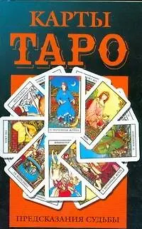 Книга Карты Таро. Предсказания судьбы (В. Волкова) — 1