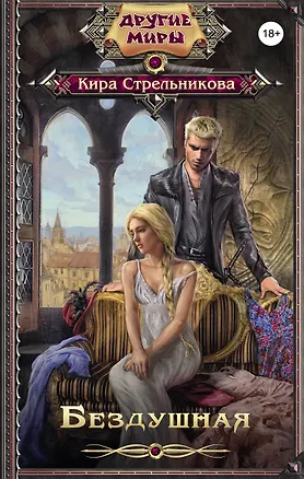 Книга Бездушная (Кира Стрельникова, Кристина Стрельникова)