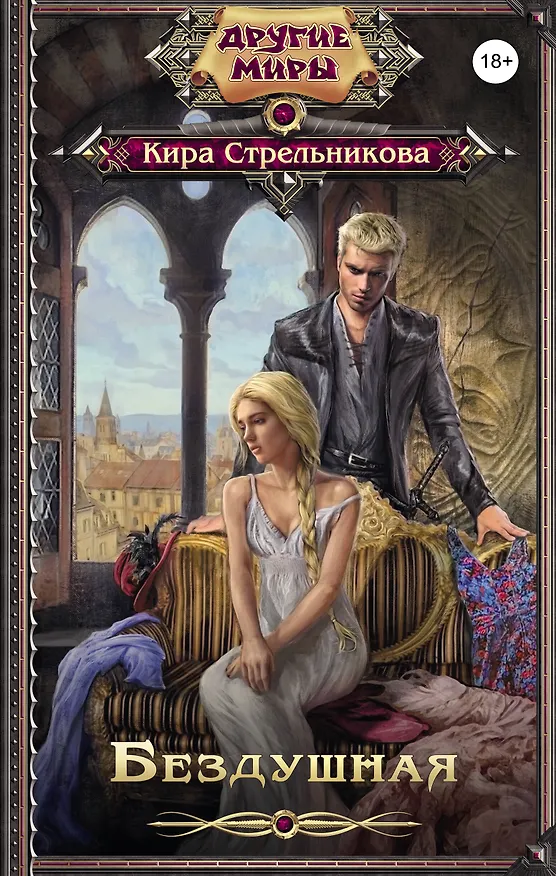 Книга Бездушная (Кира Стрельникова, Кристина Стрельникова) — 1